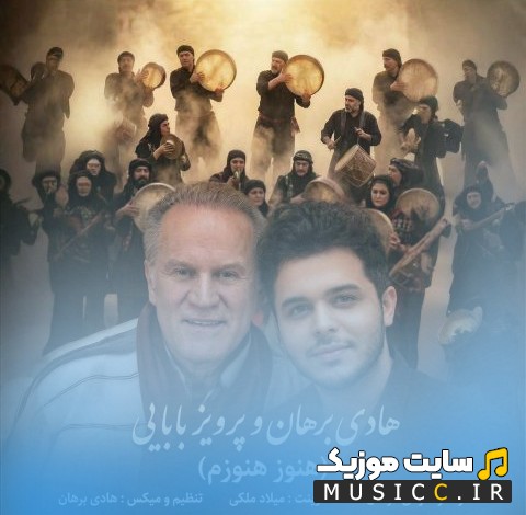 آهنگ جدید پرویز بابایی با اسم هنوز هنوزم (Hadi Borhan - Hanoz Hanoozam (Ft Parviz Babaei)) نسخه کامل